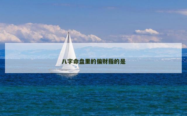 八字命盘里的偏财指的是