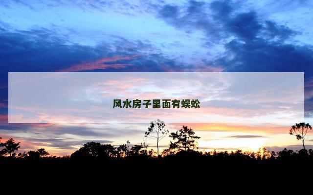 风水房子里面有蜈蚣