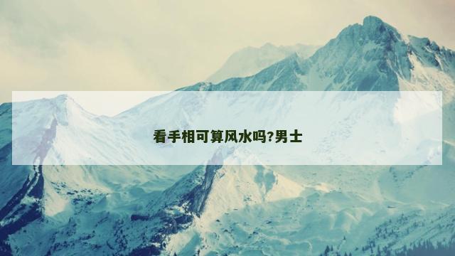看手相可算风水吗?男士