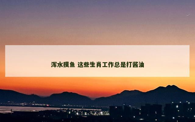 浑水摸鱼 这些生肖工作总是打酱油