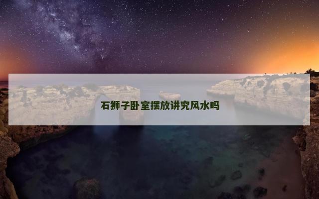 石狮子卧室摆放讲究风水吗