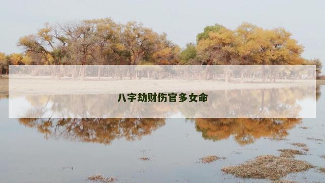 八字劫财伤官多女命