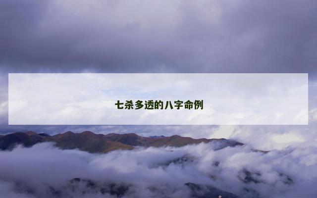 七杀多透的八字命例