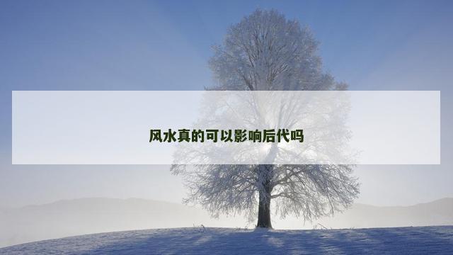 风水真的可以影响后代吗