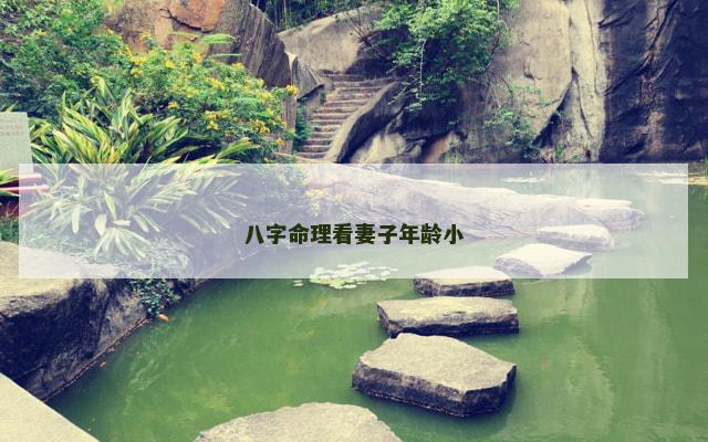 八字命理看妻子年龄小