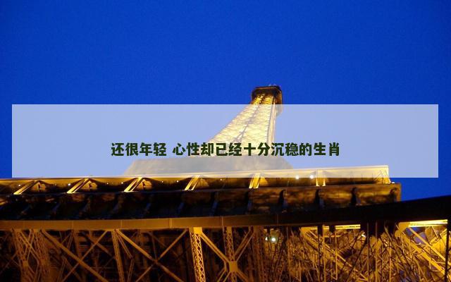 还很年轻 心性却已经十分沉稳的生肖