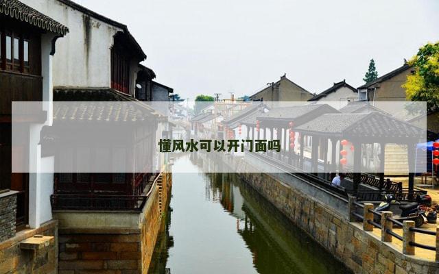 懂风水可以开门面吗