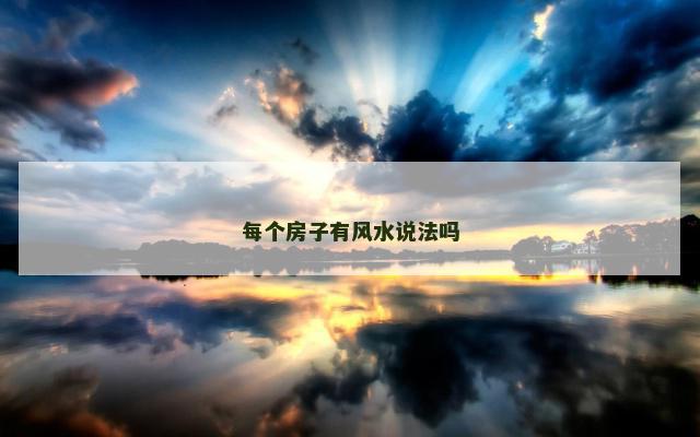 每个房子有风水说法吗