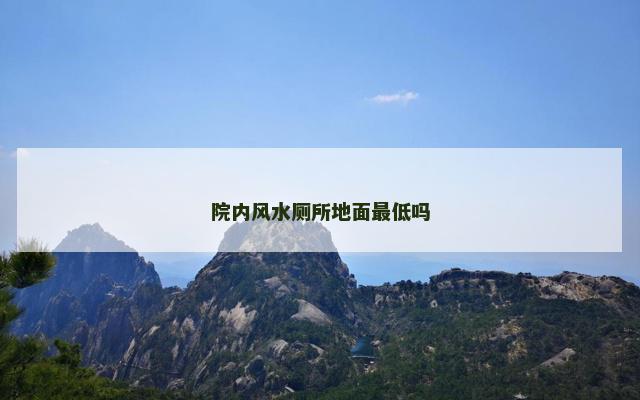 院内风水厕所地面最低吗