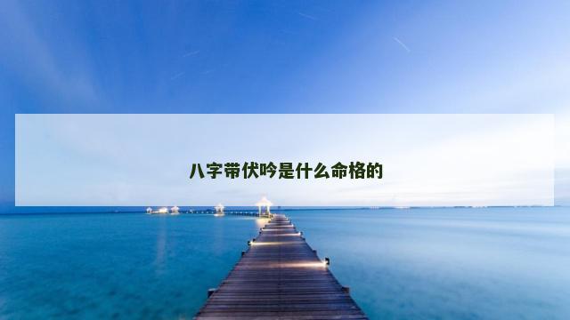 八字带伏吟是什么命格的