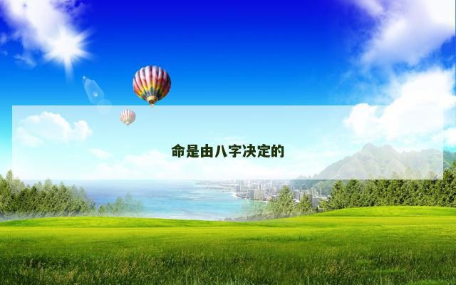命是由八字决定的