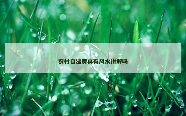 农村自建房真有风水讲解吗