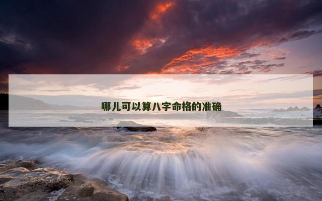 哪儿可以算八字命格的准确