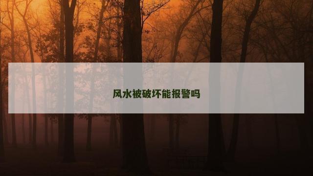 风水被破坏能报警吗