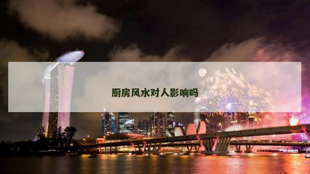 厨房风水对人影响吗