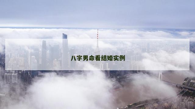 八字男命看结婚实例