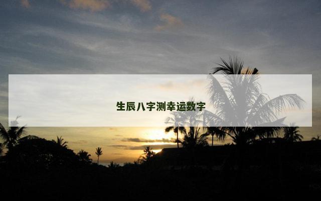 生辰八字测幸运数字