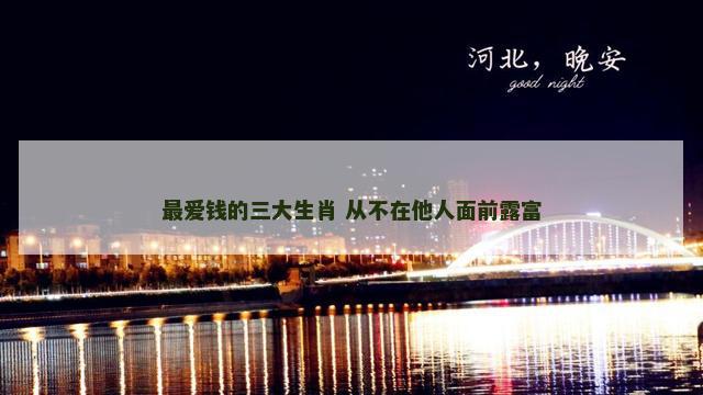 最爱钱的三大生肖 从不在他人面前露富