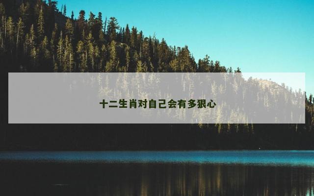 十二生肖对自己会有多狠心