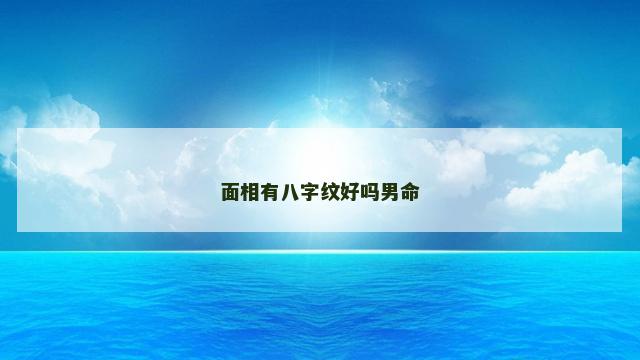 面相有八字纹好吗男命