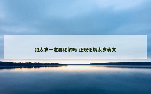 犯太岁一定要化解吗 正规化解太岁表文
