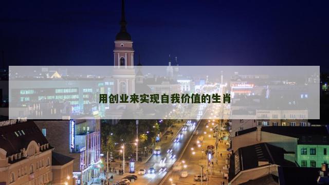 用创业来实现自我价值的生肖