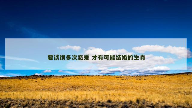 要谈很多次恋爱 才有可能结婚的生肖