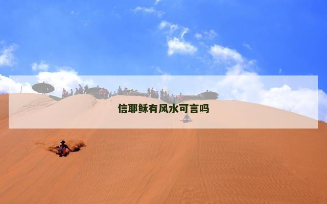 信耶稣有风水可言吗