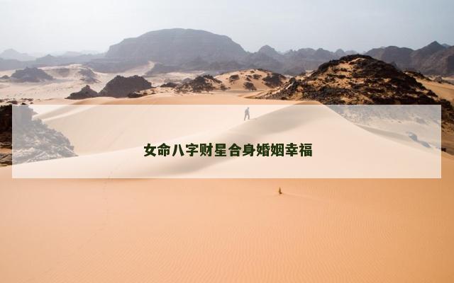 女命八字财星合身婚姻幸福