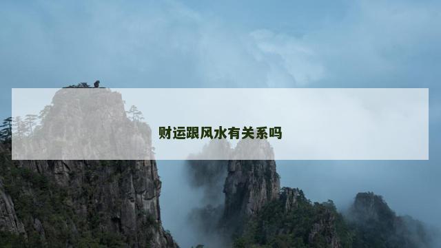 财运跟风水有关系吗