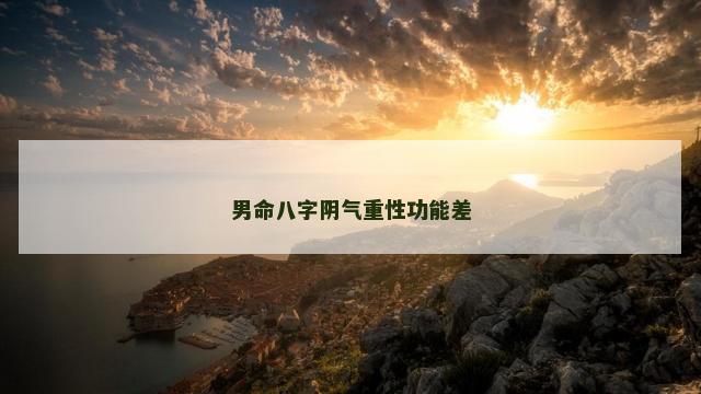 男命八字阴气重性功能差