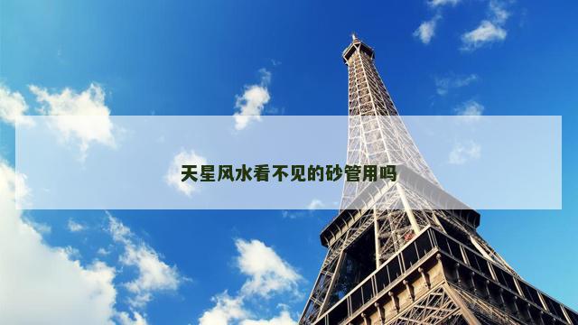 天星风水看不见的砂管用吗