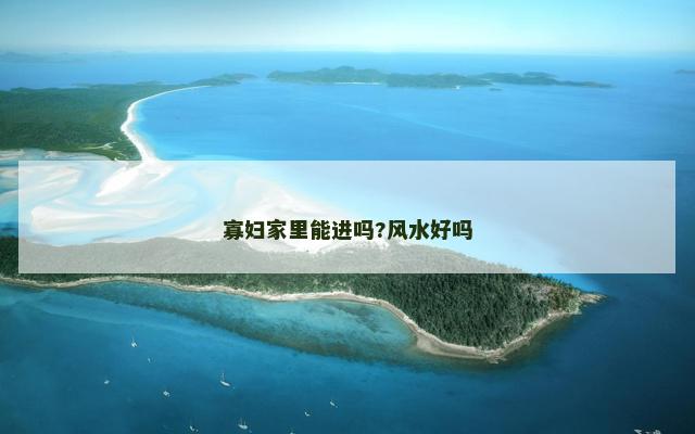 寡妇家里能进吗?风水好吗
