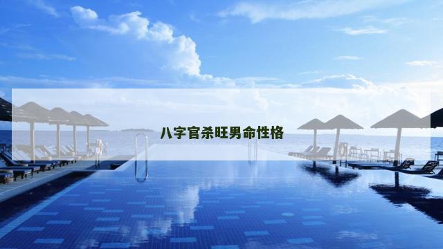 八字官杀旺男命性格