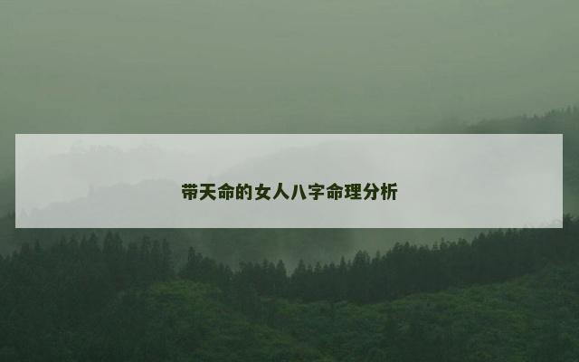 带天命的女人八字命理分析