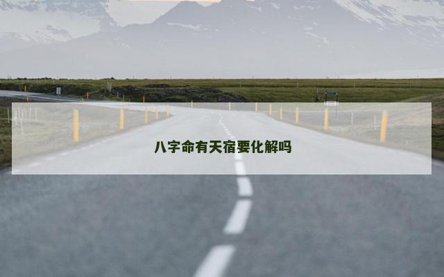 八字命有天宿要化解吗