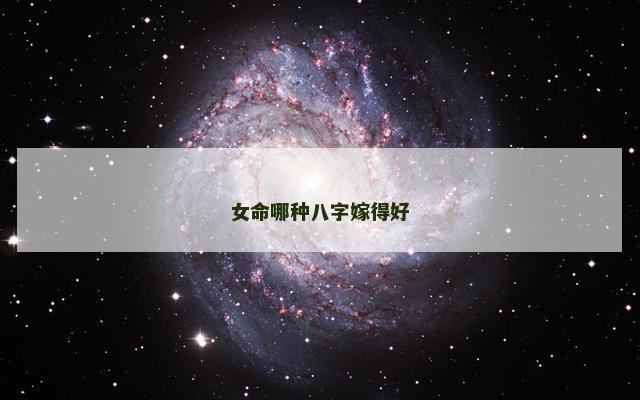 女命哪种八字嫁得好