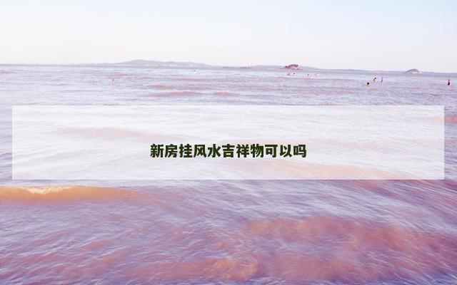 新房挂风水吉祥物可以吗