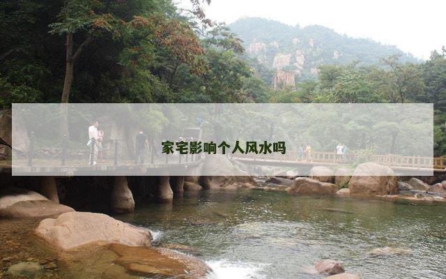 家宅影响个人风水吗