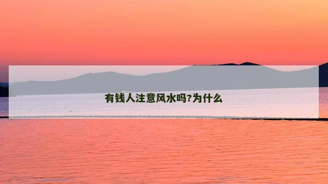 有钱人注意风水吗?为什么
