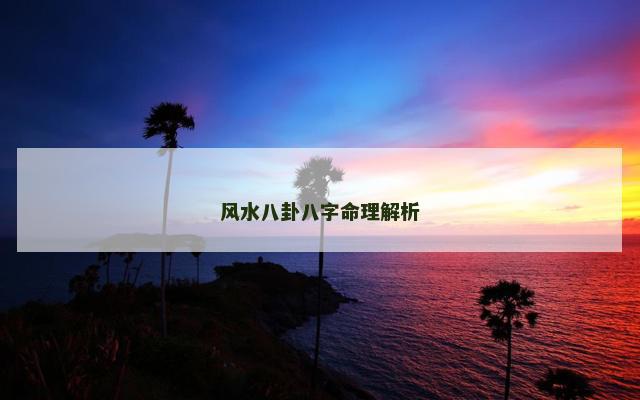 风水八卦八字命理解析
