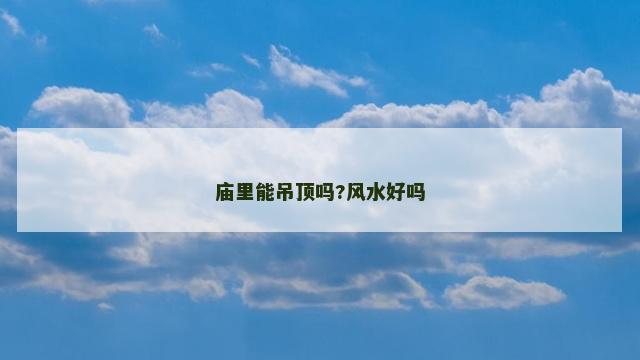 庙里能吊顶吗?风水好吗