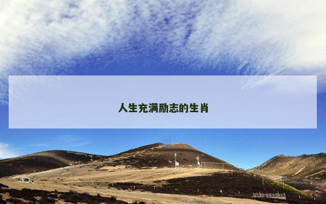 人生充满励志的生肖