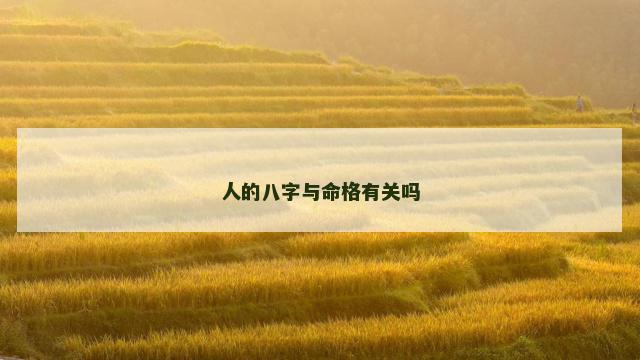 人的八字与命格有关吗