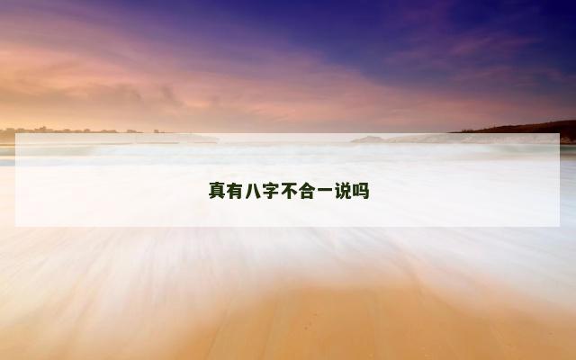 真有八字不合一说吗