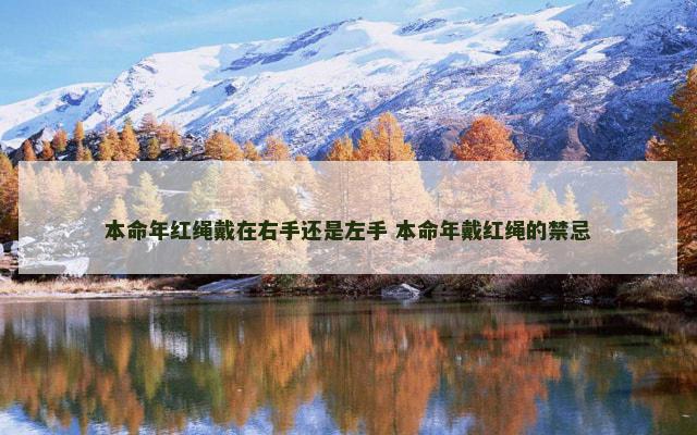 本命年红绳戴在右手还是左手 本命年戴红绳的禁忌