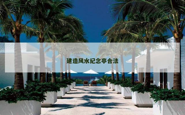建造风水纪念亭合法
