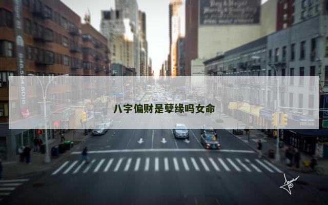八字偏财是孽缘吗女命