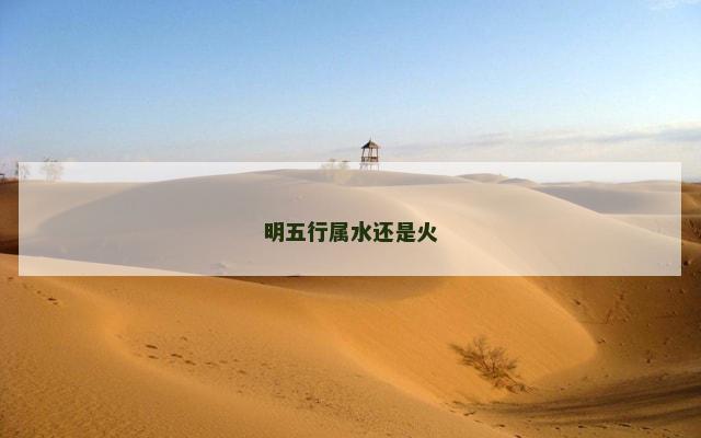 明五行属水还是火