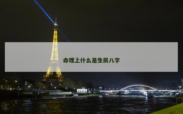 命理上什么是生辰八字